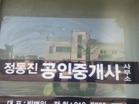 정동진 공인중개사 사무소 현산세무회계 사무소