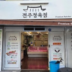 전주정육점