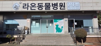 라온동물병원
