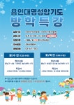 용인대명성합기도