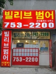 빌리브범어공인중개사사무소