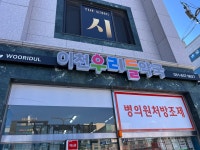 우리온누리약국