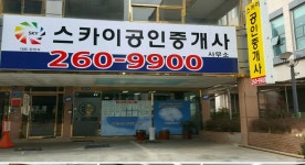 스카이공인중개사사무소