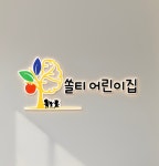 쏠티어린이집