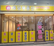 토담공인중개사사무소