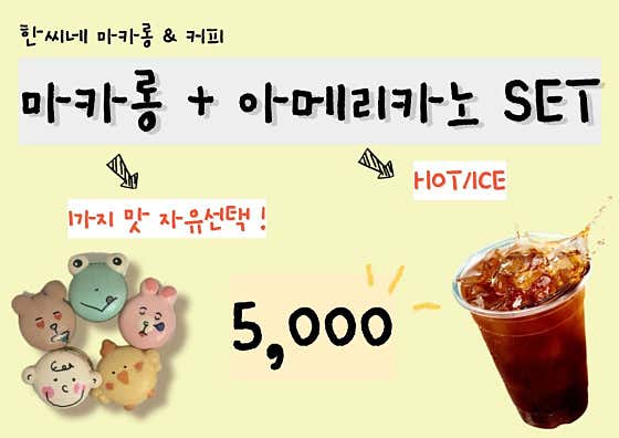 한씨네마카롱&커피 사진