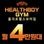 헬스보이짐 앤 필라걸 을지로점