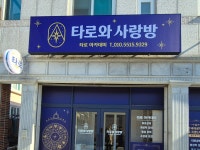 타로와사랑방