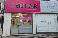 리나헤어