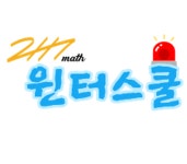 2117수학학원 송도 이리옴프라자 초등 과고 입시 정시