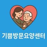 기쁨방문요양센터 시설 사진