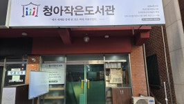 청아 작은도서관