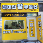 래미안탑공인중개사사무소