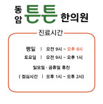 동암 튼튼 한의원