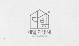 네일, 다빛채