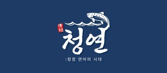 청연