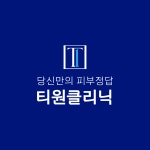 티원의원 강남