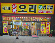 서가네 유황오리 삼겹살