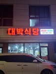 대박식당