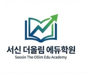 서신 더올림 에듀학원