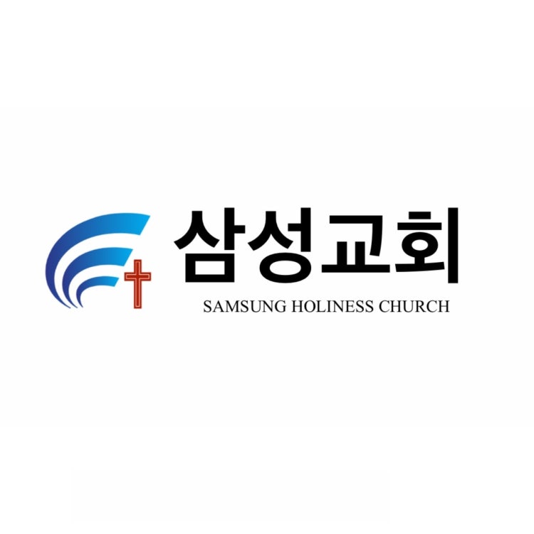 삼성교회 사진 2