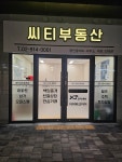 씨티부동산공인중개사사무소