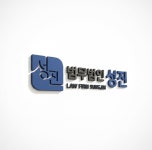 법무법인성진 황정현변호사사무소