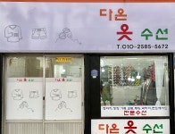다온옷수선