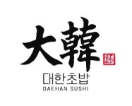 대한초밥