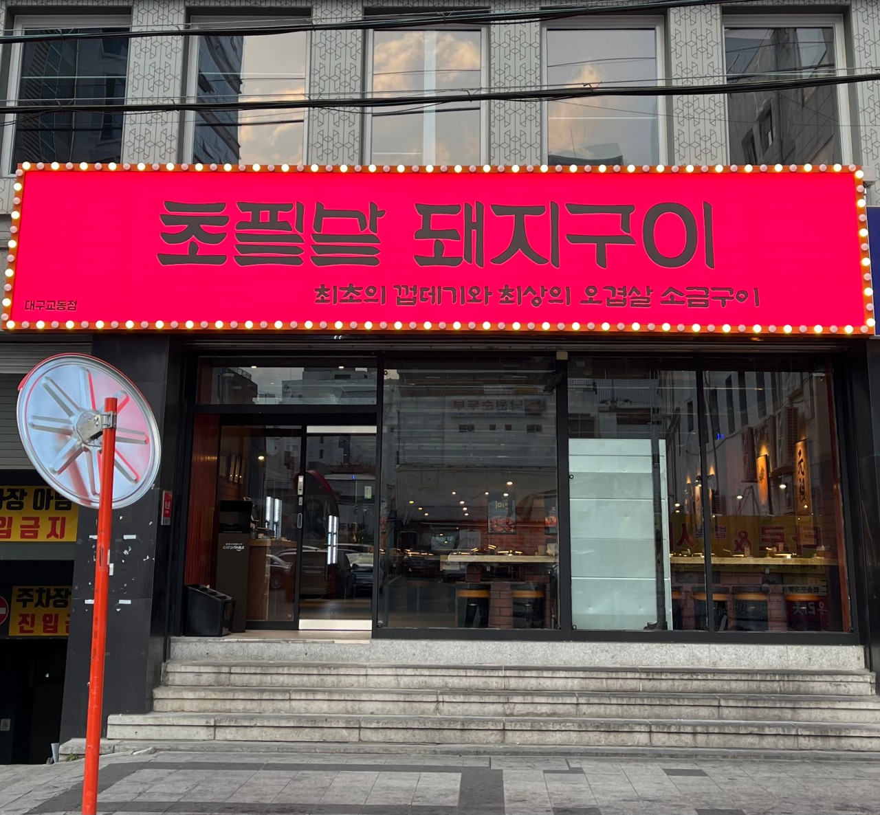 초필살돼지구이 대구교동점 — 대구 중구 고기/구이