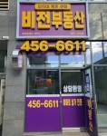 단지내평촌센텀 비전공인중개사사무소