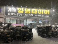 양평타이어