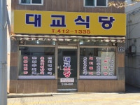 대교식당