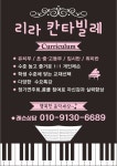 리라칸타빌레피아노교습소