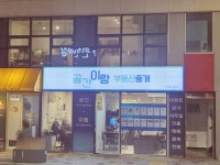 공간이랑 부동산중개