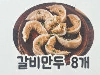 별난만두 구월점