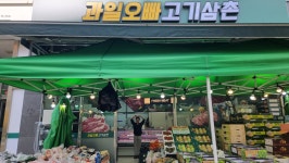 과일오빠 고기삼촌