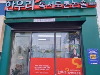 한우리독서토론논술 효천중앙로교실