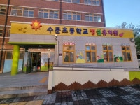 광주수문초등학교 병설유치원