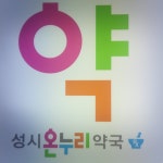 성시온누리약국