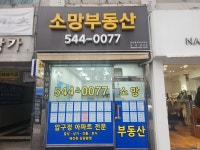 소망부동산공인중개사사무소