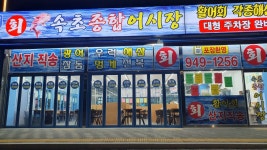 속초종합어시장 운정점