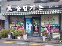 송림가든