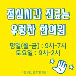 우렁찬한의원