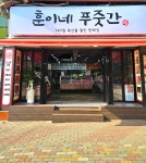 훈이네 푸줏간