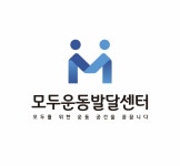 모두운동발달센터