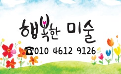행복한미술