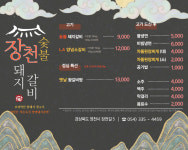 장천숯불갈비