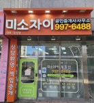 미소자이공인중개사사무소