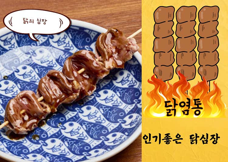 염통꼬치